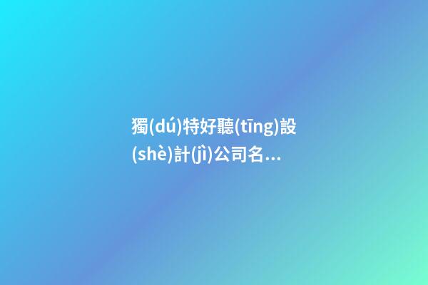 獨(dú)特好聽(tīng)設(shè)計(jì)公司名字 裝飾工作室名字創(chuàng)意好聽(tīng),起名之家-第1張-公司起名-玄機(jī)派